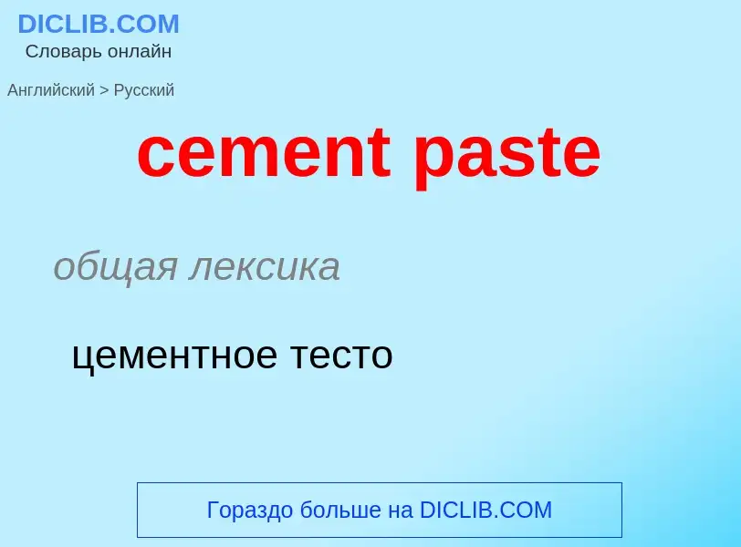 Как переводится cement paste на Русский язык