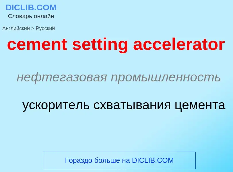 Как переводится cement setting accelerator на Русский язык