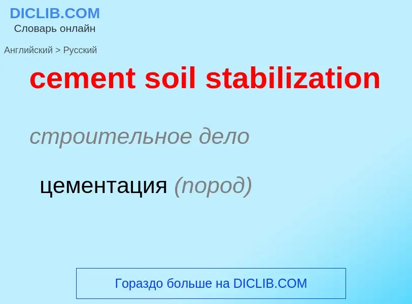 Как переводится cement soil stabilization на Русский язык