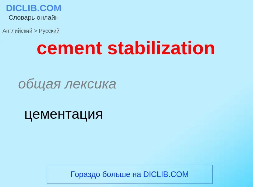 Как переводится cement stabilization на Русский язык