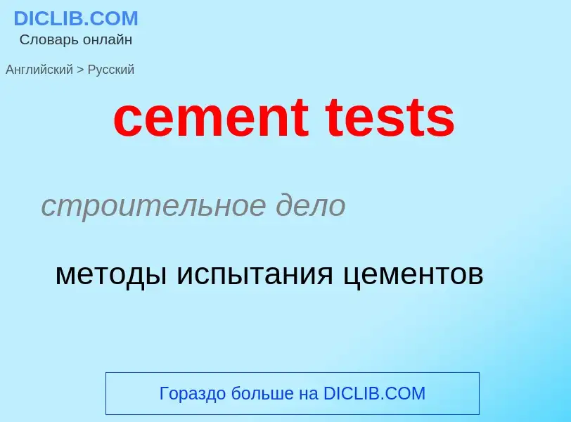 Как переводится cement tests на Русский язык