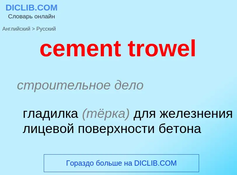 Μετάφραση του &#39cement trowel&#39 σε Ρωσικά