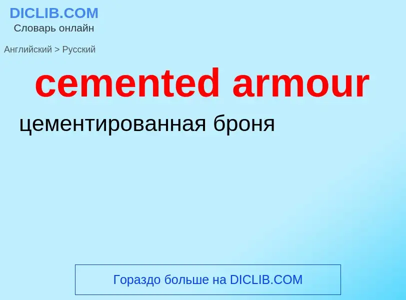 Μετάφραση του &#39cemented armour&#39 σε Ρωσικά