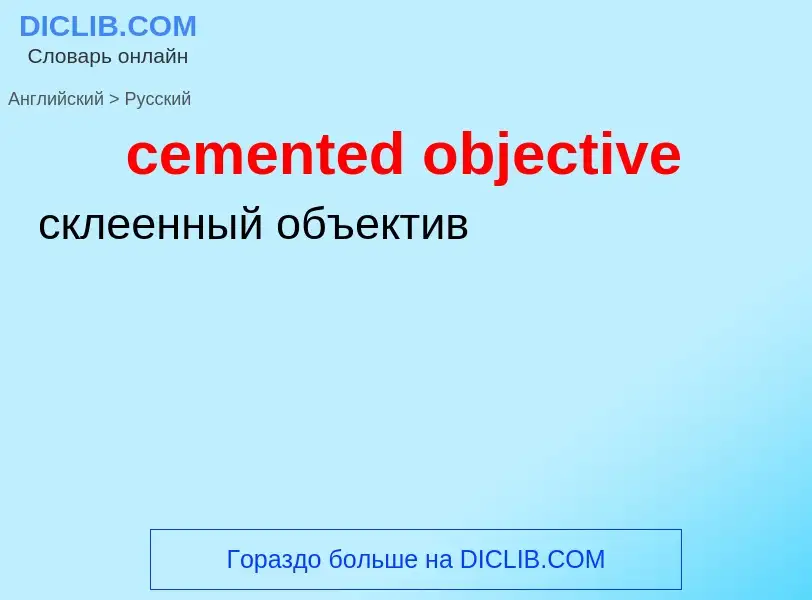 Как переводится cemented objective на Русский язык