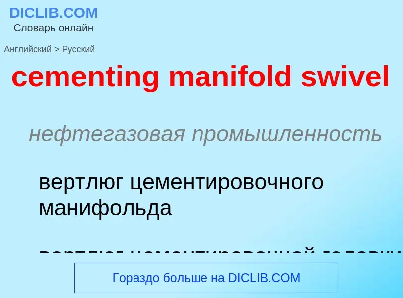 Как переводится cementing manifold swivel на Русский язык