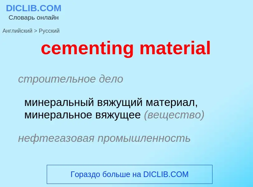 Как переводится cementing material на Русский язык