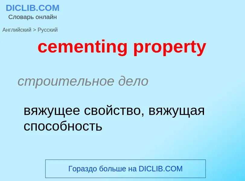 Как переводится cementing property на Русский язык