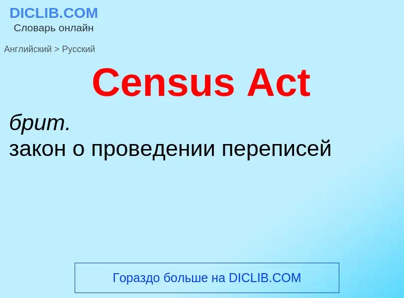 Как переводится Census Act на Русский язык