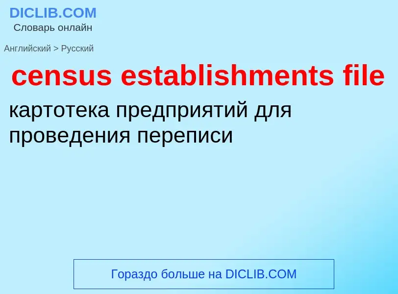 Как переводится census establishments file на Русский язык