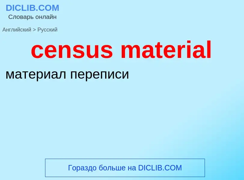 Как переводится census material на Русский язык