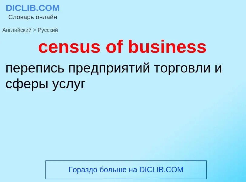 Как переводится census of business на Русский язык