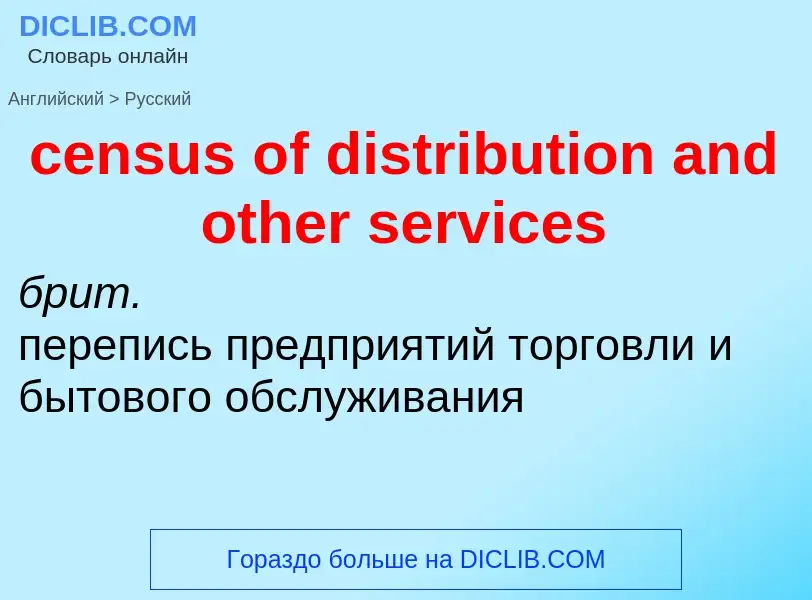 Как переводится census of distribution and other services на Русский язык