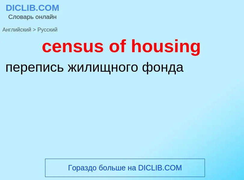 Как переводится census of housing на Русский язык