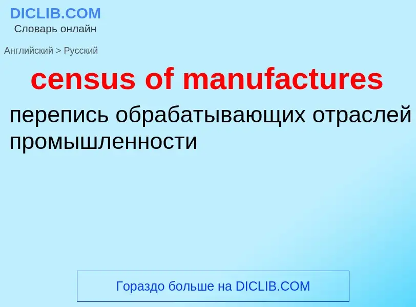 Как переводится census of manufactures на Русский язык