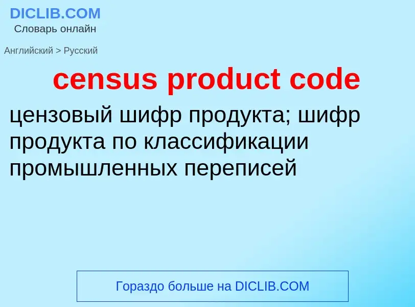 Как переводится census product code на Русский язык