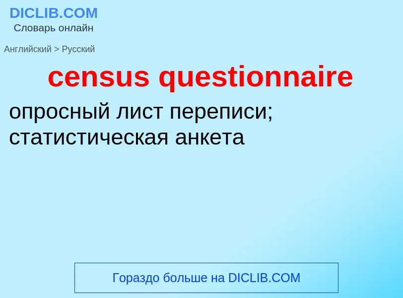 Как переводится census questionnaire на Русский язык