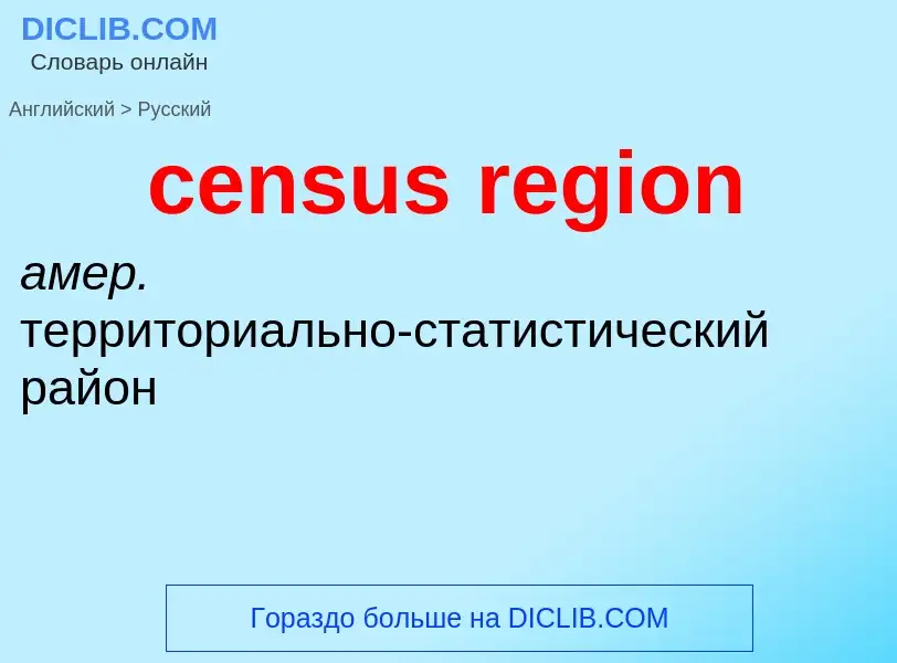 Μετάφραση του &#39census region&#39 σε Ρωσικά