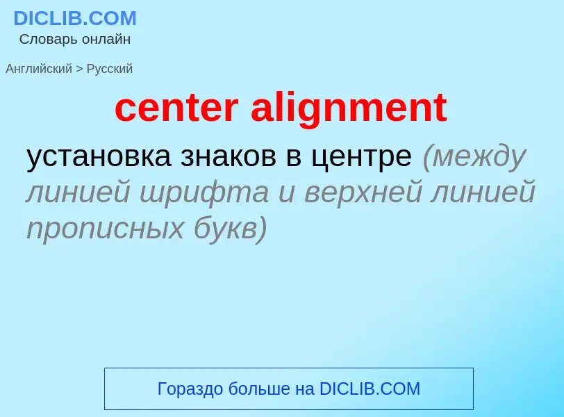 Как переводится center alignment на Русский язык