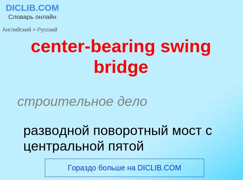 Как переводится center-bearing swing bridge на Русский язык