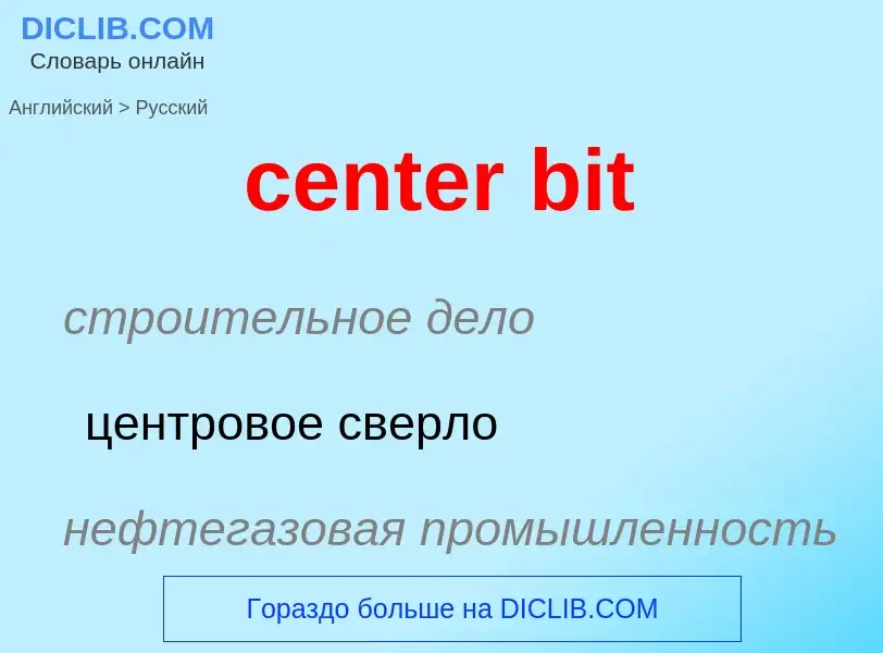 Как переводится center bit на Русский язык