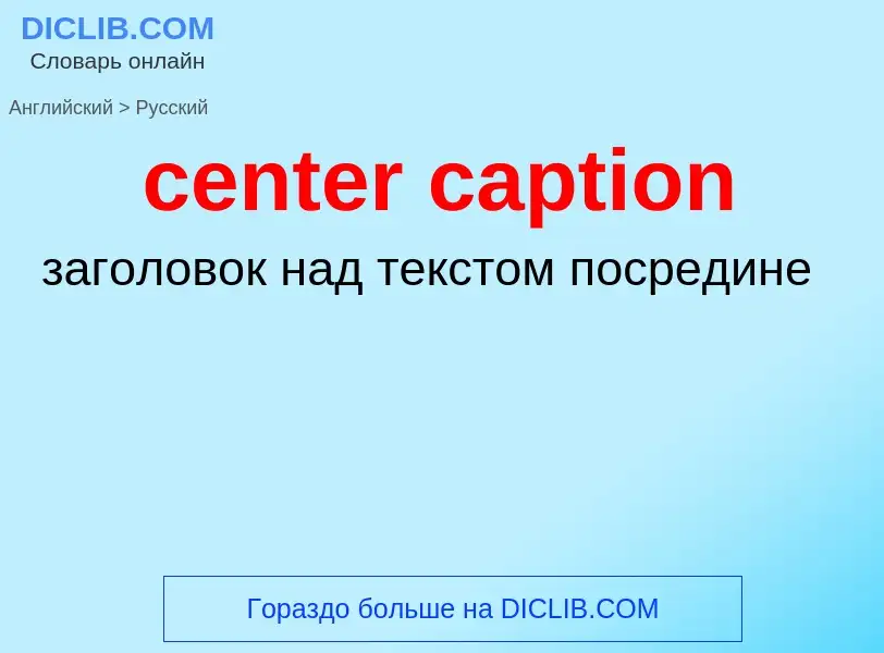 Μετάφραση του &#39center caption&#39 σε Ρωσικά