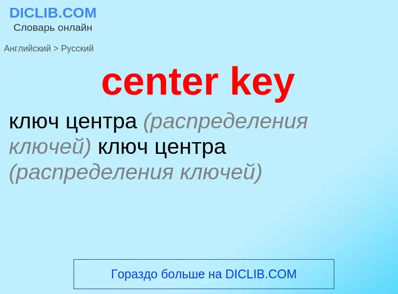 Как переводится center key на Русский язык