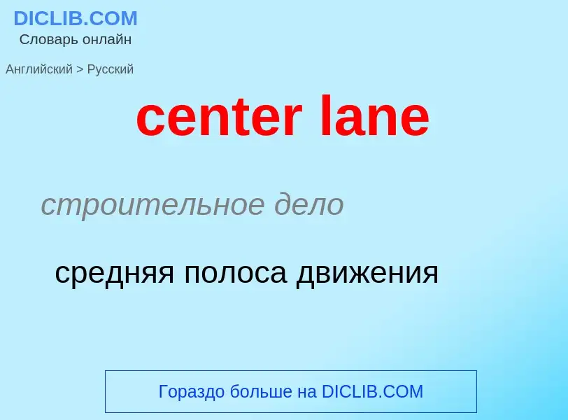 Как переводится center lane на Русский язык