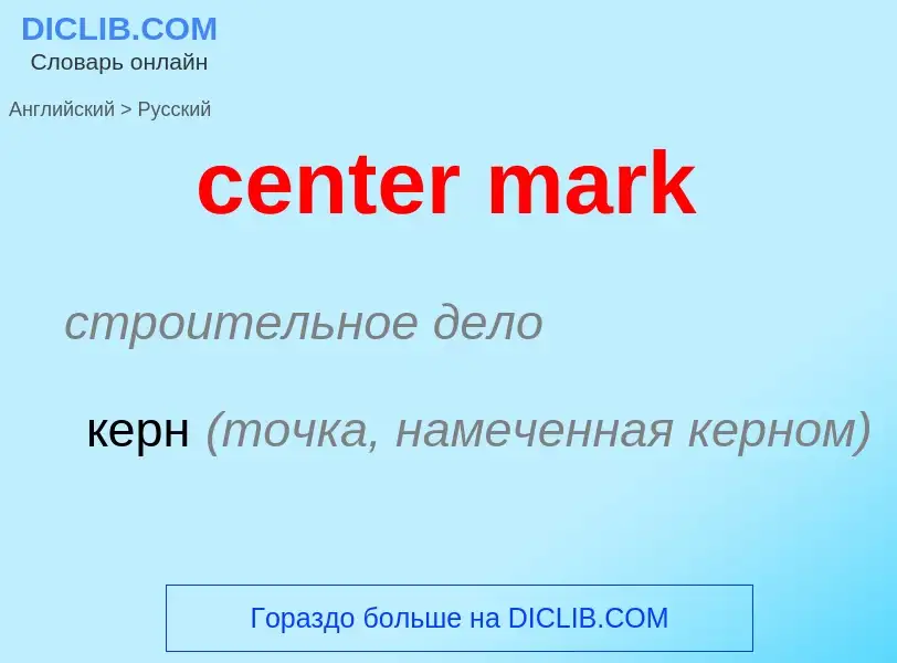 What is the Russian for center mark? Translation of &#39center mark&#39 to Russian