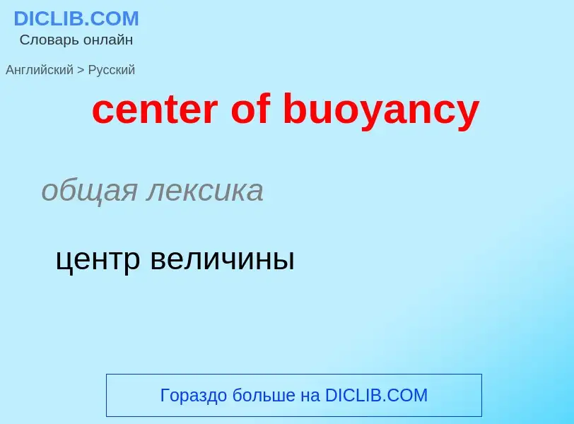 Как переводится center of buoyancy на Русский язык