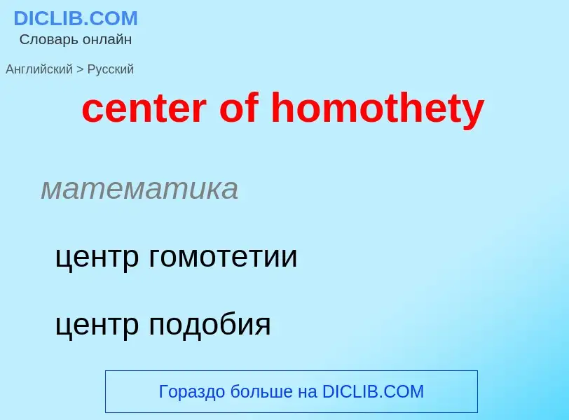 Как переводится center of homothety на Русский язык