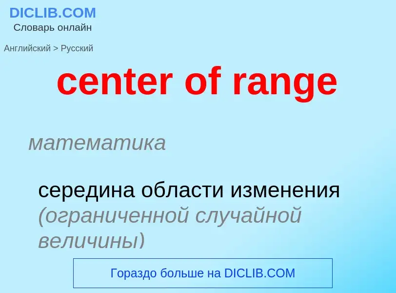 What is the Russian for center of range? Translation of &#39center of range&#39 to Russian