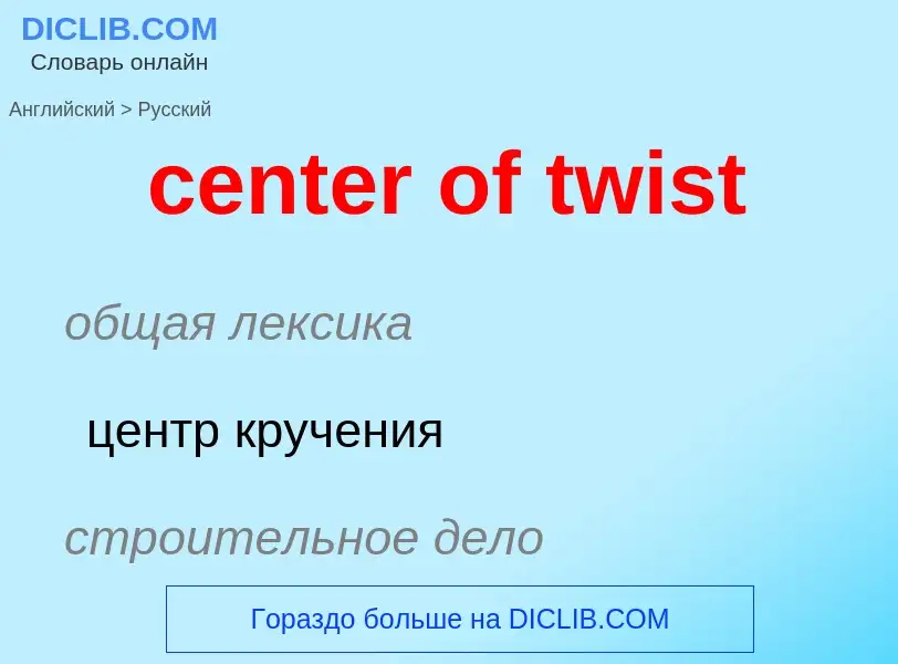 What is the Russian for center of twist? Translation of &#39center of twist&#39 to Russian