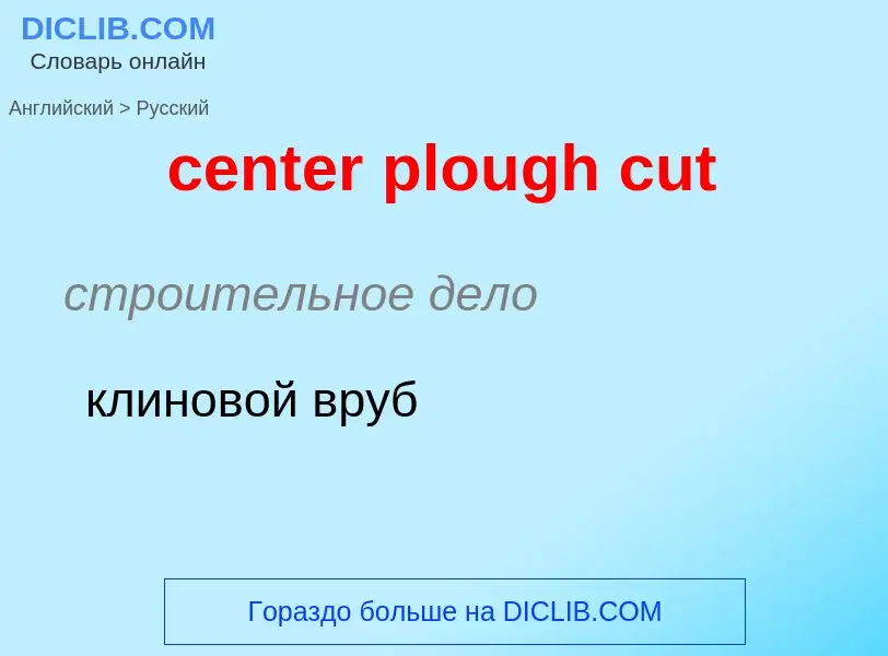 What is the Russian for center plough cut? Translation of &#39center plough cut&#39 to Russian