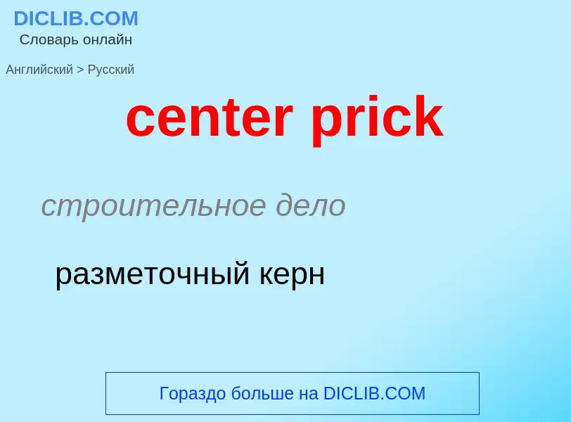 Как переводится center prick на Русский язык