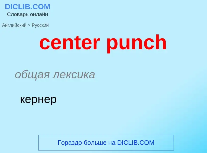 Как переводится center punch на Русский язык