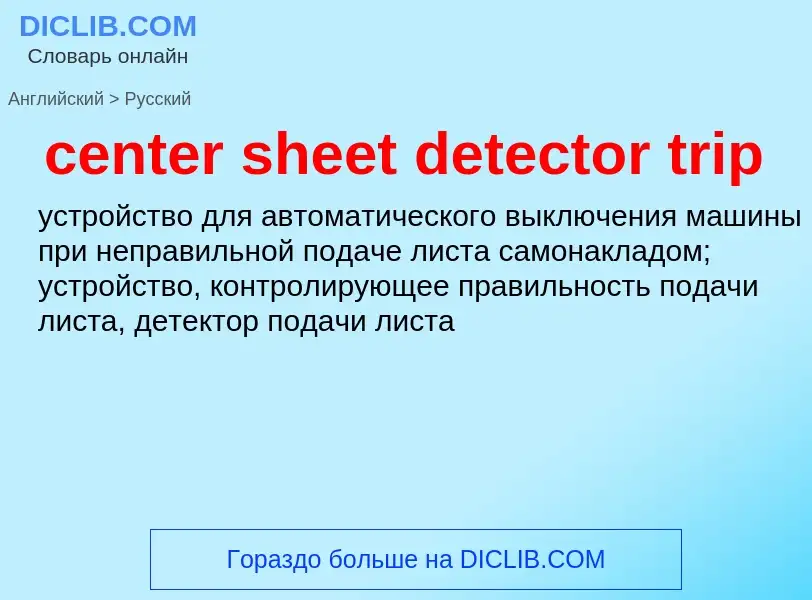 Как переводится center sheet detector trip на Русский язык