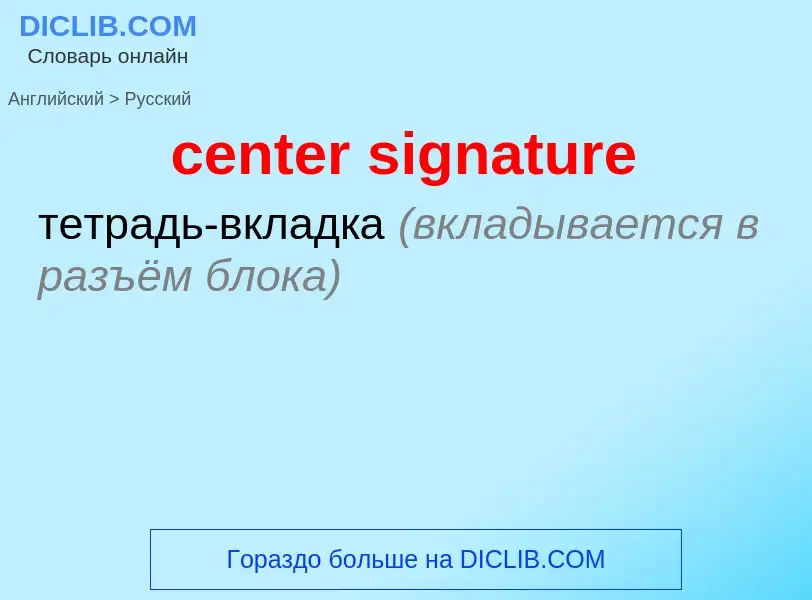 Как переводится center signature на Русский язык