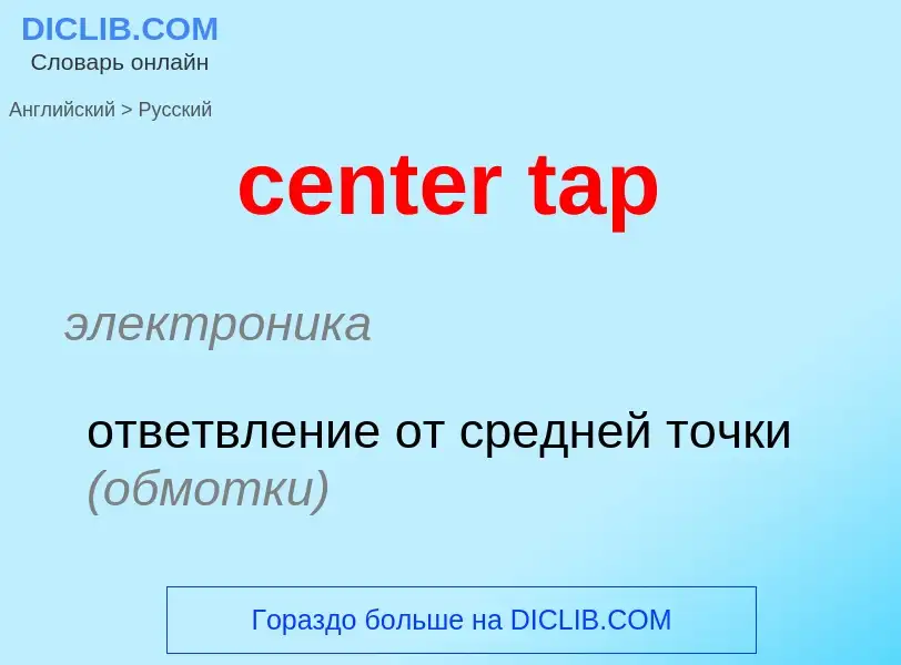 Μετάφραση του &#39center tap&#39 σε Ρωσικά