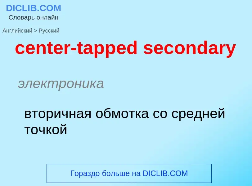 What is the Russian for center-tapped secondary? Translation of &#39center-tapped secondary&#39 to R