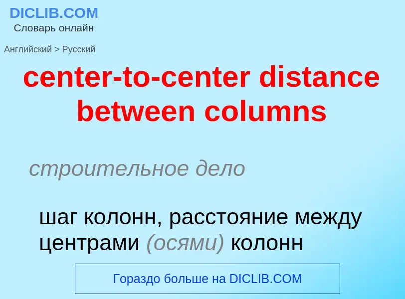 Как переводится center-to-center distance between columns на Русский язык