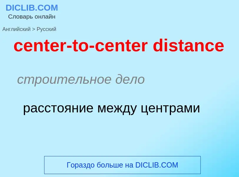 Как переводится center-to-center distance на Русский язык