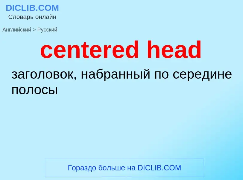 Как переводится centered head на Русский язык