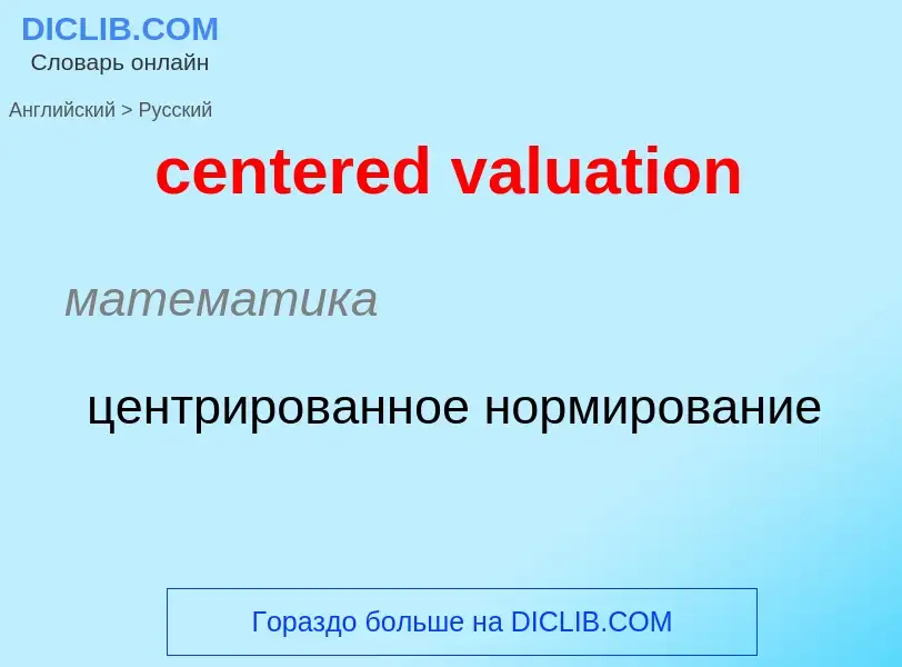 Vertaling van &#39centered valuation&#39 naar Russisch