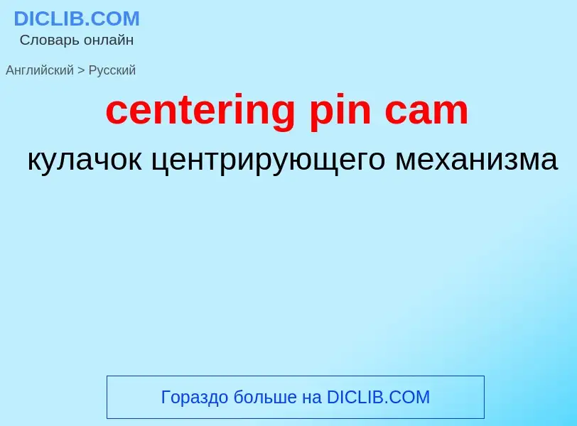 Μετάφραση του &#39centering pin cam&#39 σε Ρωσικά