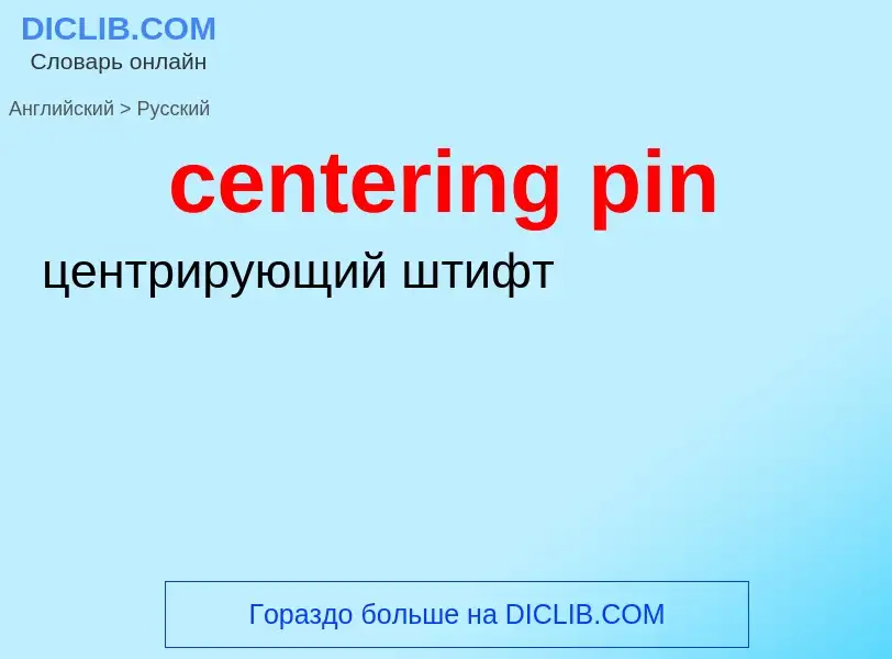 Как переводится centering pin на Русский язык