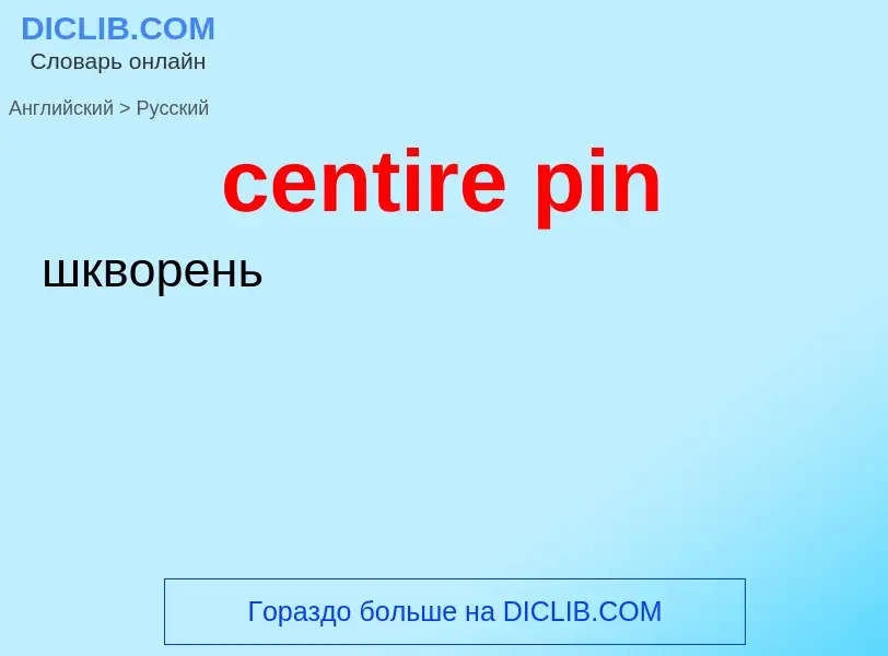 Как переводится centire pin на Русский язык