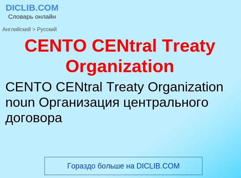 Μετάφραση του &#39CENTO CENtral Treaty Organization&#39 σε Ρωσικά