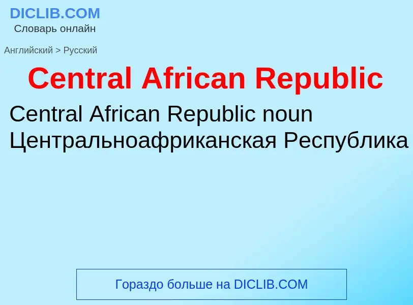 Μετάφραση του &#39Central African Republic&#39 σε Ρωσικά