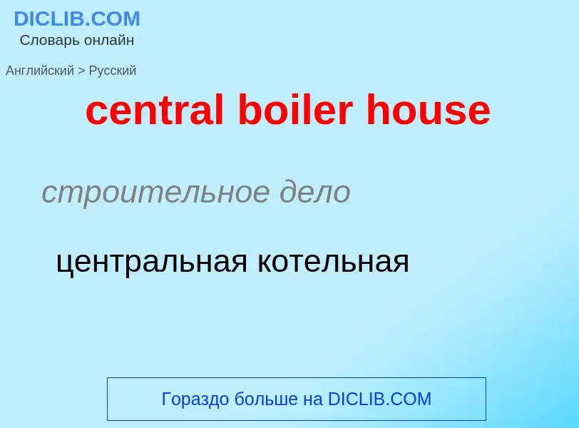 Как переводится central boiler house на Русский язык