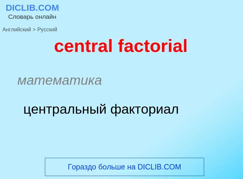 Как переводится central factorial на Русский язык